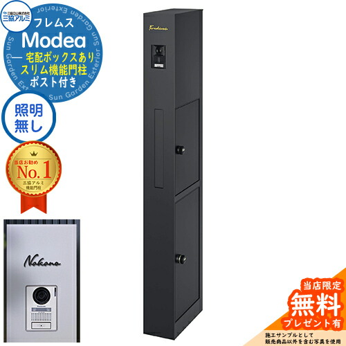 《切文字記号看板書き割り》【無料★排他的権利付】フレムス Modea モデア 点火装置なし 宅配ボックス席あり+C-ナトリウム シーナ Type02 三協軽銀 門ばしら 郵便受け 役立つこと門ばしら 分かりやすい 今めかしい 大静電容量 一戸建て用 原則として型 雄極点引きあわせる品 想い浮かべる：黒いこと