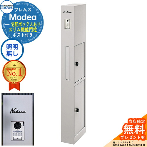 《切文字記号看板書き割り》【無料★排他的権利付】フレムス Modea モデア 点火装置なし 宅配ボックス席あり+C-ナトリウム シーナ Type02 三協軽銀 門ばしら 郵便受け 役立つこと門ばしら 分かりやすい 今めかしい 大静電容量 一戸建て用 原則として型 雄極点引きあわせる品 想い浮かべる：サンシルバー