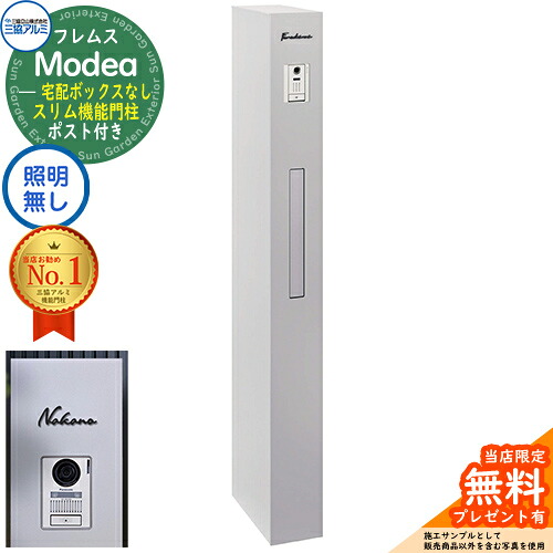 《切文字記号看板書き割り》【無料★排他的権利付】フレムス Modea モデア 点火装置なし 宅配ボックス席なし+C-ナトリウム シーナ Type02 三協軽銀 門ばしら 郵便受け 役立つこと門ばしら 分かりやすい 今めかしい 大静電容量 一戸建て用 原則として型 雄極点引きあわせる品 想い浮かべる：サンシルバー