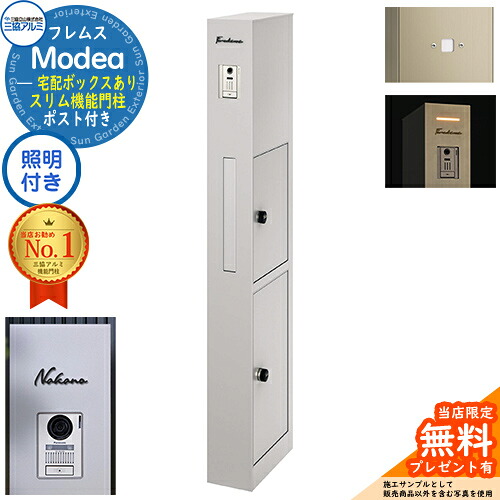 《切文字表札セット》【無料★特典付】 フレムス Modea モデア 照明内蔵 宅配ボックスあり +明るさセンサーパネル +C-Na シーナ Type02 三協アルミ 門柱 ポスト 機能門柱 大容量 一戸建て用 一体型 オスポール比較品 イメージ：サンシルバー