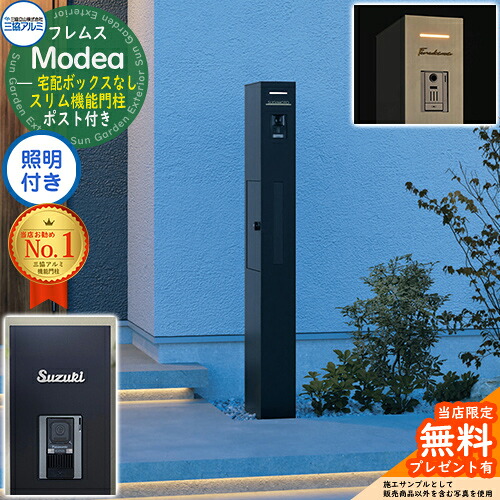 《切文字表札セット》【無料★特典付】 フレムス Modea モデア 照明内蔵 宅配ボックスなし +C-Na シーナ Type03 三協アルミ 門柱 ポスト 機能門柱 機能ポール 郵便受け 郵便ポスト シンプル おしゃれ 大容量 一戸建て用 一体型 オスポール比較品