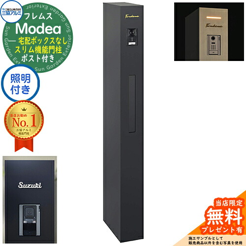 《切文字表札セット》【無料★特典付】 フレムス Modea モデア 照明内蔵 宅配ボックスなし +C-Na シーナ Type03 三協アルミ 門柱 ポスト 機能門柱 シンプル おしゃれ 大容量 一戸建て用 一体型 オスポール比較品 イメージ：ブラック