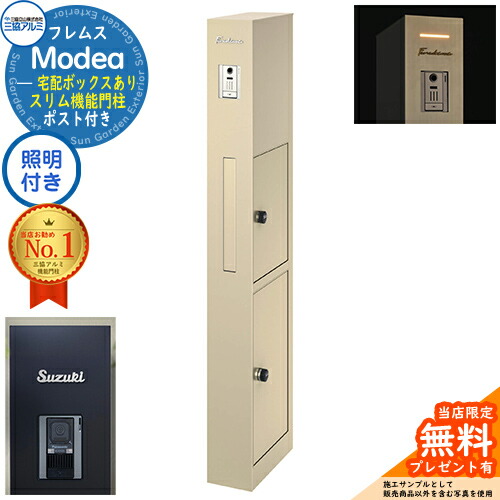 《切文字表札セット》【無料★特典付】 フレムス Modea モデア 照明内蔵 宅配ボックスあり +C-Na シーナ Type03 三協アルミ 門柱 ポスト 機能門柱 機能ポール 郵便ポスト 大容量 一戸建て用 一体型 オスポール比較品 イメージ：アーバングレー