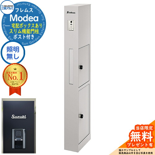 《切文字記号看板書き割り》【無料★排他的権利付】フレムス Modea モデア 点火装置なし 宅配ボックス席あり+C-ナトリウム シーナ Type03 三協軽銀 門ばしら 郵便受け 役立つこと門ばしら 分かりやすい 今めかしい 大静電容量 一戸建て用 原則として型 雄極点引きあわせる品 想い浮かべる：サンシルバー