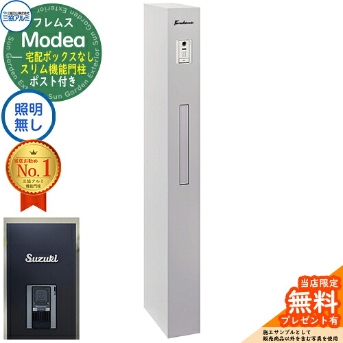 《切文字記号看板書き割り》【無料★排他的権利付】フレムス Modea モデア 点火装置なし 宅配ボックス席なし+C-ナトリウム シーナ Type03 三協軽銀 門ばしら 郵便受け 役立つこと門ばしら 分かりやすい 今めかしい 大静電容量 一戸建て用 原則として型 雄極点引きあわせる品 想い浮かべる：サンシルバー