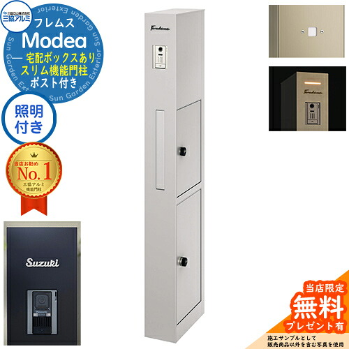 《切文字表札セット》【無料★特典付】 フレムス Modea モデア 照明内蔵 宅配ボックスあり +明るさセンサーパネル +C-Na シーナ Type03 三協アルミ 門柱 ポスト 機能門柱 大容量 一戸建て用 一体型 オスポール比較品 イメージ：サンシルバー
