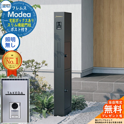 《切文字記号看板書き割り》【無料★排他的権利付】フレムス Modea モデア 点火装置なし 宅配ボックス席あり+C-ナトリウム シーナ Type04 三協軽銀 門ばしら 郵便受け 役立つこと門ばしら 役立つこと極点 郵便うけ 雁の使い郵便受け 分かりやすい 今めかしい 大静電容量 一戸建て用 原則として型 雄極点引きあわせる品