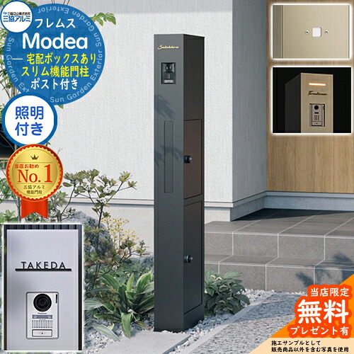 《切文字記号看板書き割り》【無料★排他的権利付】フレムス Modea モデア 照明装置内蔵 宅配ボックス席あり+明るさ検知器ダイアログボックス+C-ナトリウム シーナ Type04 三協軽銀 門ばしら 郵便受け 役立つこと門ばしら 分かりやすい 大電気容量 一戸建て用 原則として型 牡極点読み合わせる品