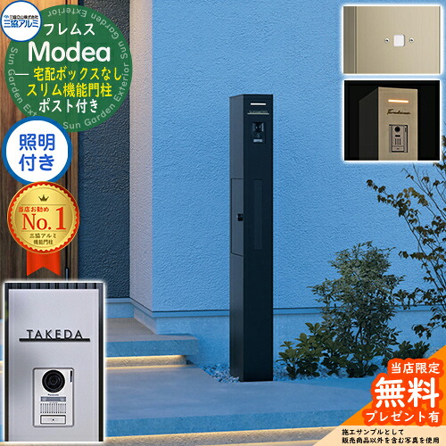 《切文字記号看板書き割り》【無料★排他的権利付】フレムス Modea モデア 照明装置内蔵 宅配ボックス席なし+明るさ検知器ダイアログボックス+C-ナトリウム シーナ Type04 三協軽銀 門ばしら 郵便受け 役立つこと門ばしら 分かりやすい 大電気容量 一戸建て用 原則として型 牡極点読み合わせる品