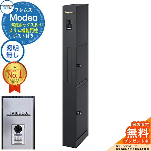 《切文字記号看板書き割り》【無料★排他的権利付】フレムス Modea モデア 点火装置なし 宅配ボックス席あり+C-ナトリウム シーナ Type04 三協軽銀 門ばしら 郵便受け 役立つこと門ばしら 分かりやすい 今めかしい 大静電容量 一戸建て用 原則として型 雄極点引きあわせる品 想い浮かべる：黒いこと