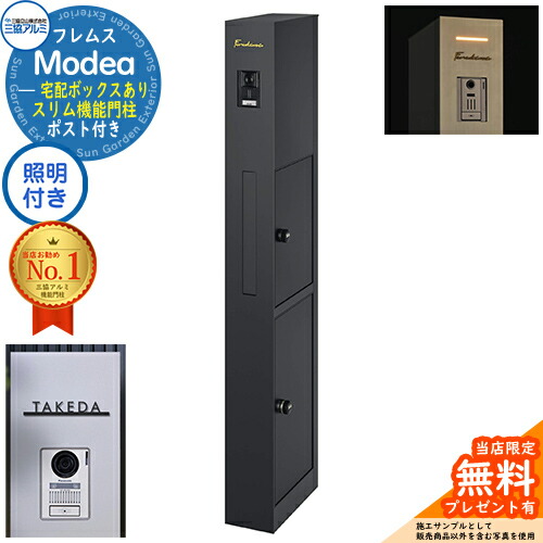 《切文字表札セット》【無料★特典付】 フレムス Modea モデア 照明内蔵 宅配ボックスあり +C-Na シーナ Type04 三協アルミ 門柱 ポスト 機能門柱 シンプル おしゃれ 大容量 一戸建て用 一体型 オスポール比較品 イメージ：ブラック