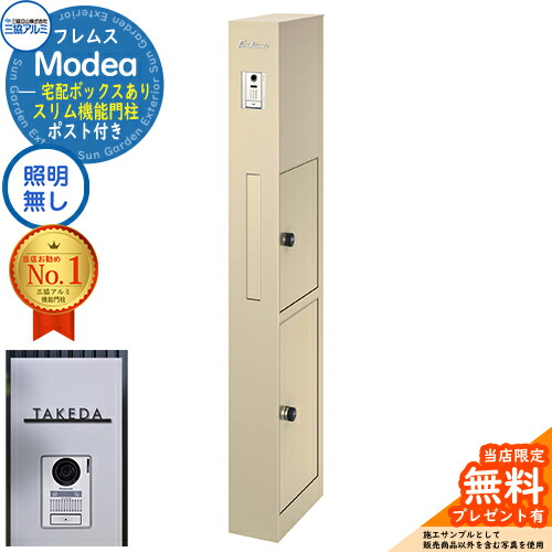 《切文字表札セット》【無料★特典付】 フレムス Modea モデア 照明なし 宅配ボックスあり +C-Na シーナ Type04 三協アルミ 門柱 ポスト 機能門柱 機能ポール 郵便ポスト 大容量 一戸建て用 一体型 オスポール比較品 イメージ：アーバングレー 92,070円
