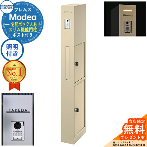 《切文字表札セット》【無料★特典付】 フレムス Modea モデア 照明内蔵 宅配ボックスあり +C-Na シーナ Type04 三協アルミ 門柱 ポスト 機能門柱 機能ポール 郵便ポスト 大容量 一戸建て用 一体型 オスポール比較品 イメージ：アーバングレー 98,340円