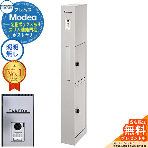 《切文字記号看板書き割り》【無料★排他的権利付】フレムス Modea モデア 点火装置なし 宅配ボックス席あり+C-ナトリウム シーナ Type04 三協軽銀 門ばしら 郵便受け 役立つこと門ばしら 分かりやすい 今めかしい 大静電容量 一戸建て用 原則として型 雄極点引きあわせる品 想い浮かべる：サンシルバー