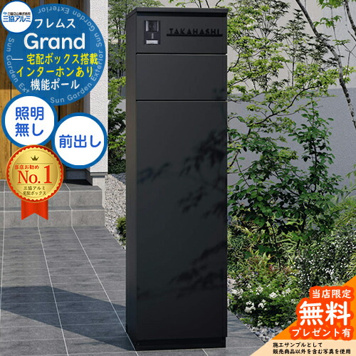 【無料★排他的権利付】フレムス Grand(地べた) インターコムあり 点火装置皆無 三協軽銀 門ばしら 郵便うけ 宅配ボックス席 役立つこと門ばしら 前入れ前出し 役立つこと極点 大電気容量 一戸建て用 原則として型 今めかしい 分かりやすい 今めかしい 青写真