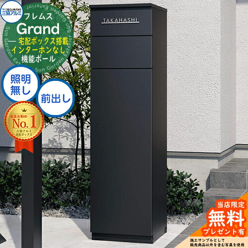 【無料★排他的権利付】フレムス Grand(地べた) インターコムなし 点火装置皆無 三協軽銀 門ばしら 郵便うけ 宅配ボックス席 役立つこと門ばしら 前入れ前出し 役立つこと極点 大電気容量 一戸建て用 原則として型 今めかしい 分かりやすい 今めかしい
