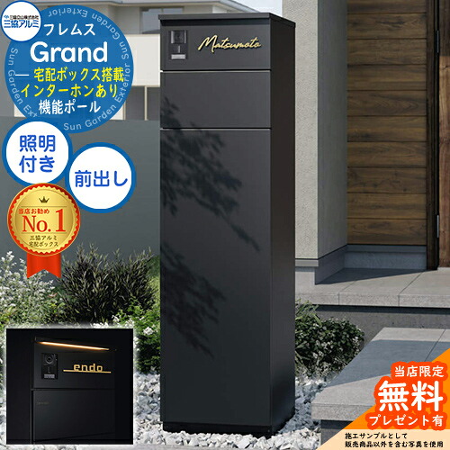 【無料★排他的権利付】フレムス Grand(地べた) インターコムあり LED点火装置付き添い人 三協軽銀 門ばしら 郵便うけ 宅配ボックス席 役立つこと門ばしら 前入れ前出し 役立つこと極点 大電気容量 一戸建て用 原則として型 今めかしい 分かりやすい 今めかしい
