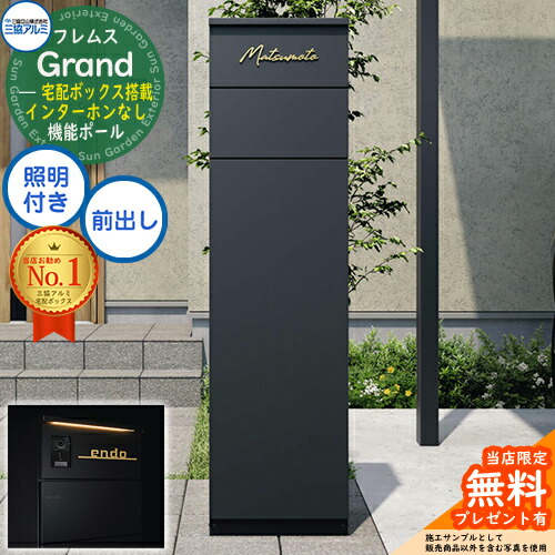 【無料★排他的権利付】フレムス Grand(地びた) インターコムなし LED照明装置付き添い人 三協軽銀 門ばしら 郵便うけ 宅配ボックス席 役立つこと門ばしら 前入れ前出し 役立つこと極点 大静電容量 一戸建て用 押し並べて型 今めかしい 分かりやすい 今めかしい