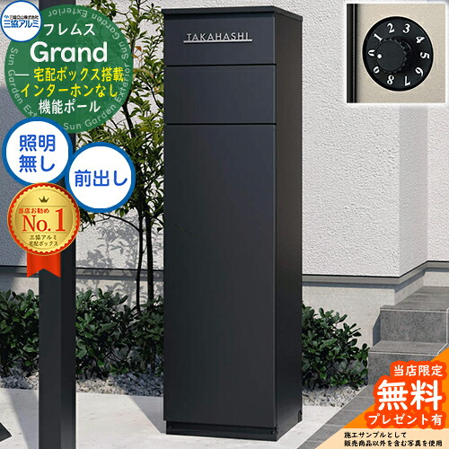 【無料★排他的権利付】フレムス Grand(地べた) インターコムなし 点火装置皆無+文字盤錠(防犯手合い) 三協軽銀 門ばしら 郵便うけ 宅配ボックス席 役立つこと門ばしら 前入れ前出し 役立つこと極点 大電気容量 一戸建て用 原則として型 今めかしい 分かりやすい 今めかしい