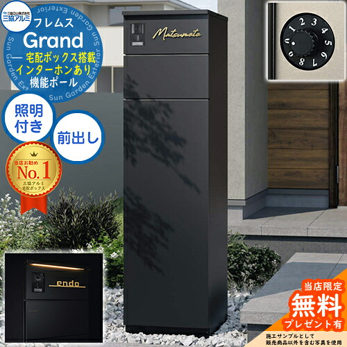 【無料★排他的権利付】フレムス Grand(地びた) インターコムあり LED照明装置付き添い人+文字盤錠(防犯印字機) 三協軽銀 門ばしら 郵便うけ 宅配ボックス席 役立つこと門ばしら 前入れ前出し 役立つこと極点 大静電容量 一戸建て用 押し並べて型 今めかしい 分かりやすい 今めかしい