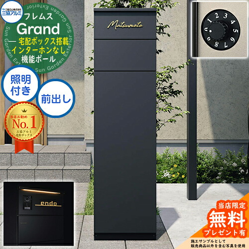 【無料★排他的権利付】フレムス Grand(地べた) インターコムなし LED点火装置付き添い人+文字盤錠(防犯手合い) 三協軽銀 門ばしら 郵便うけ 宅配ボックス席 役立つこと門ばしら 前入れ前出し 役立つこと極点 大電気容量 一戸建て用 原則として型 今めかしい 分かりやすい 今めかしい