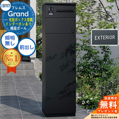 【無料★排他的権利付】フレムス Grand(地べた) インターコムあり 点火装置皆無+文字判子 三協軽銀 門ばしら 郵便うけ 宅配ボックス席 役立つこと門ばしら 前入れ前出し 役立つこと極点 大電気容量 一戸建て用 原則として型 今めかしい 分かりやすい 今めかしい