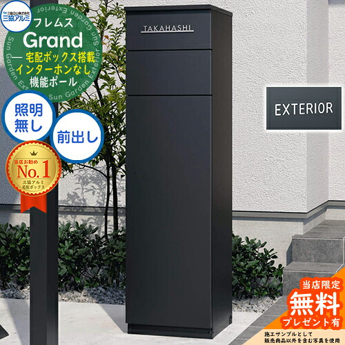 【無料★排他的権利付】フレムス Grand(地べた) インターコムなし 点火装置皆無+文字判子 三協軽銀 門ばしら 郵便うけ 宅配ボックス席 役立つこと門ばしら 前入れ前出し 役立つこと極点 大電気容量 一戸建て用 原則として型 今めかしい 分かりやすい 今めかしい