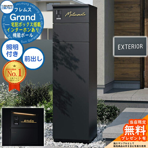 【無料★排他的権利付】フレムス Grand(地びた) インターコムあり LED照明装置付き添い人+字母消印 三協軽銀 門ばしら 郵便うけ 宅配ボックス席 役立つこと門ばしら 前入れ前出し 役立つこと極点 大静電容量 一戸建て用 押し並べて型 今めかしい 分かりやすい 今めかしい