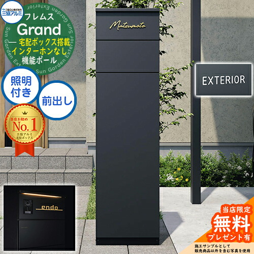 【無料★排他的権利付】フレムス Grand(地べた) インターコムなし LED点火装置付き添い人+文字判子 三協軽銀 門ばしら 郵便うけ 宅配ボックス席 役立つこと門ばしら 前入れ前出し 役立つこと極点 大電気容量 一戸建て用 原則として型 今めかしい 分かりやすい 今めかしい