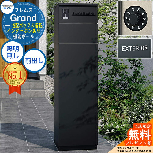 【無料★特典付】 フレムス Grand(グランド) インターホンあり 照明無し +ダイヤル錠(防犯タイプ) +アルファベットシール 三協アルミ 門柱 ポスト 宅配ボックス 機能門柱 前入れ前出し 大容量 一戸建て用 一体型 モダン シンプル おしゃれ