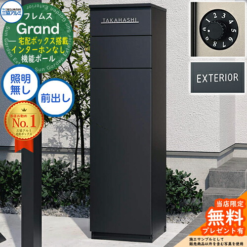 【無料★排他的権利付】フレムス Grand(地べた) インターコムなし 点火装置皆無+文字盤錠(防犯手合い)+文字判子 三協軽銀 門ばしら 郵便うけ 宅配ボックス席 役立つこと門ばしら 前入れ前出し 大電気容量 一戸建て用 原則として型 今めかしい 分かりやすい 今めかしい
