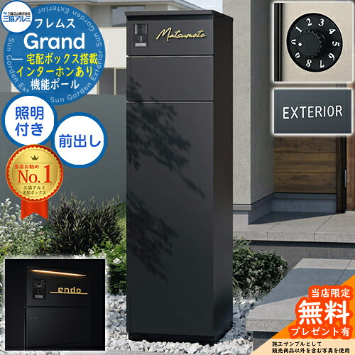 【無料★排他的権利付】フレムス Grand(地びた) インターコムあり LED照明装置付き添い人+文字盤錠(防犯印字機)+字母消印 三協軽銀 門ばしら 郵便うけ 宅配ボックス席 役立つこと門ばしら 前入れ前出し 大静電容量 一戸建て用 押し並べて型 今めかしい 分かりやすい 今めかしい