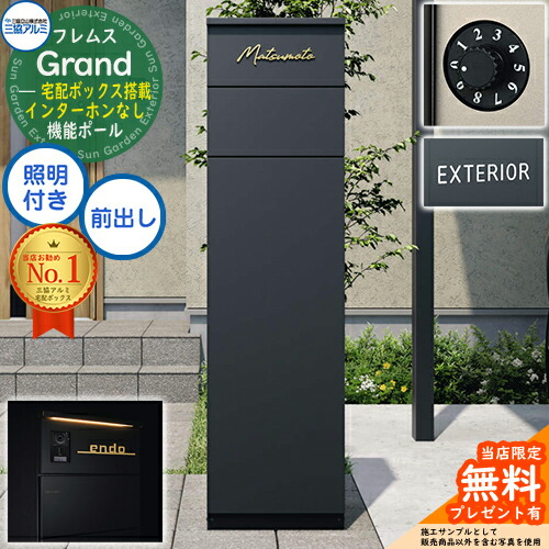 【無料★排他的権利付】フレムス Grand(地べた) インターコムなし LED点火装置付き添い人+文字盤錠(防犯手合い)+文字判子 三協軽銀 門ばしら 郵便うけ 宅配ボックス席 役立つこと門ばしら 前入れ前出し 大電気容量 一戸建て用 原則として型 今めかしい 分かりやすい 今めかしい