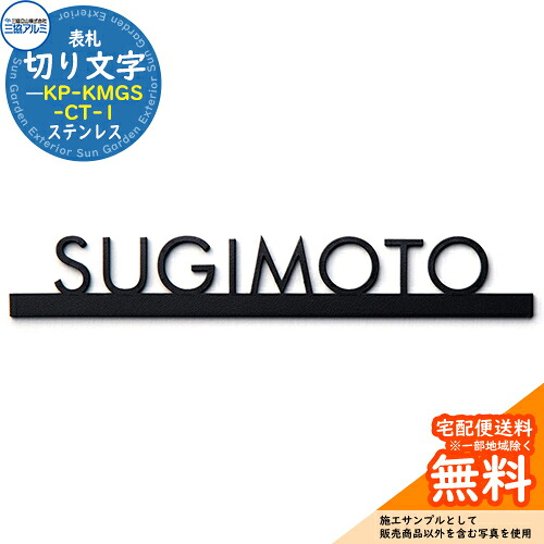 表札 ステンレス おしゃれ 切り文字表札（ステンレス） KP-KMGS-CT-1 表札イメージシュミレーション非対応 三協アルミ 門柱 ポスト 機能門柱 機能ポール 郵便受け 郵便ポスト シンプル フレムス Modea モデア