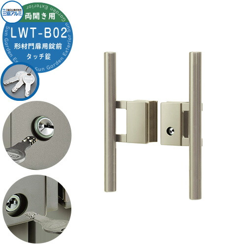 楽天市場】三協アルミ 形材門扉用 取っ手 レバー 錠前 LWT-02 タッチ錠