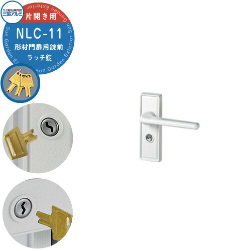楽天市場】三協アルミ 形材門扉用 取っ手 レバー 錠前 LS-11