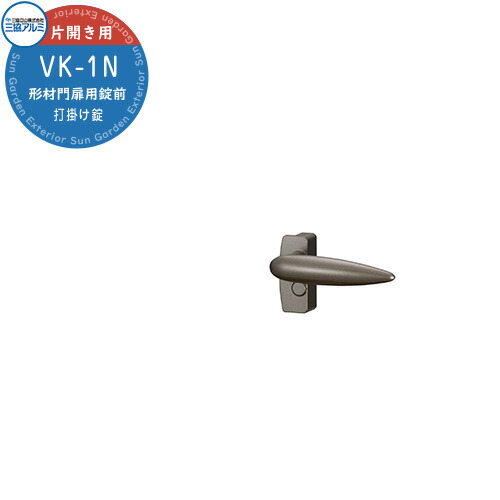 楽天市場】三協アルミ 形材門扉用 取っ手 レバー 錠前 NR-S1 打掛け錠