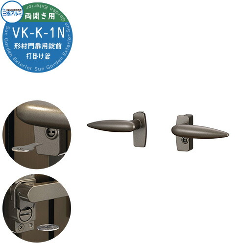 楽天市場】三協アルミ 形材門扉用 取っ手 レバー 錠前 VK-1N 打掛け錠