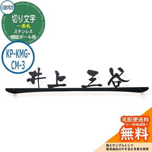 表札 ステンレス おしゃれ 切り文字表札（ステンレス） 機能ポール用 KP-KMG-CM-3 三協アルミ 表札イメージシュミレーション非対応
