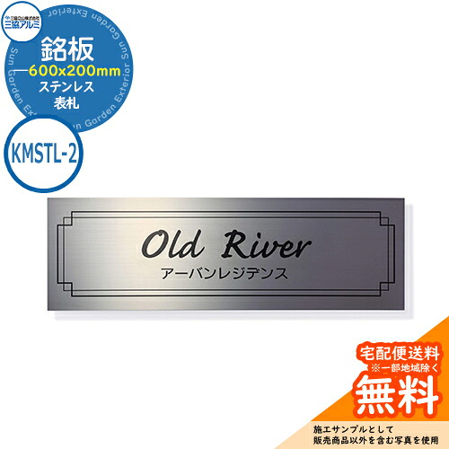 表札 ステンレス おしゃれ ステンレス 銘板 KMSTL-2 600x200角タイプ 長方形 三協アルミ 表札イメージシュミレーション対応|サンガーデンエクステリア