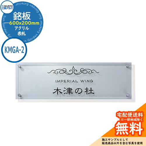 表札 アクリル おしゃれ アクリル 銘板 KMGA-2 600x200タイプ 長方形 三協アルミ 表札イメージシュミレーション対応