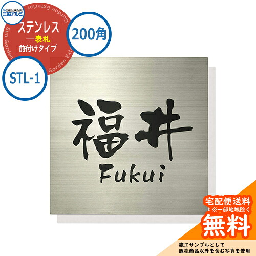 表札 ステンレス おしゃれ ステンレス 表札 200角タイプ 正方形 STL-1 壁付け専用 三協アルミ 表札イメージシュミレーション対応｜サンガーデンエクステリア