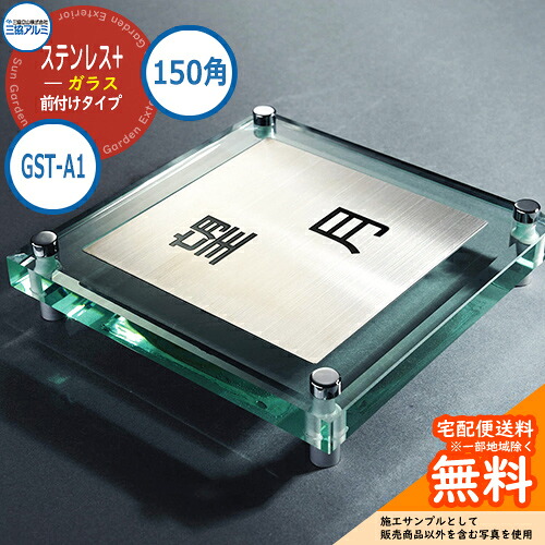 表札 ステンレス おしゃれ ステンレス+ガラス 150角タイプ 正方形 (ステンレス埋め込みタイプ) GST-A1 壁付け専用 三協アルミ 表札イメージシュミレーション対応