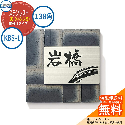 表札 ステンレス おしゃれ ステンレス+瓦（いぶし瓦） 138角タイプ 正方形 KBS-1 壁付け専用 三協アルミ 表札イメージシュミレーション対応｜サンガーデンエクステリア