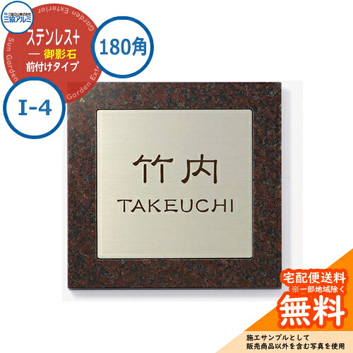 表札 ステンレス おしゃれ ステンレス+御影石 180角タイプ 正方形 (ステンレス埋め込みタイプ) I-4 壁付け専用 赤ミカゲ(EIA) 三協アルミ 表札イメージシュミレーション対応|サンガーデンエクステリア