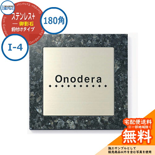 表札 ステンレス おしゃれ ステンレス+御影石 180角タイプ 正方形 (ステンレス埋め込みタイプ) I-4 壁付け専用 ブルーパール（EIB） 三協アルミ 表札イメージシュミレーション対応｜サンガーデンエクステリア