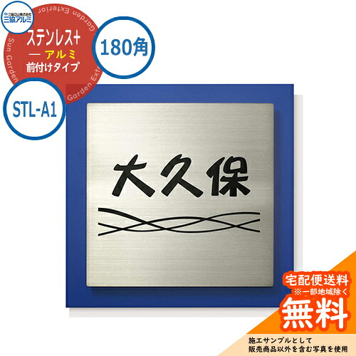 表札 ステンレス おしゃれ ステンレス+アルミ 180角タイプ 正方形 STL-A1 壁付け専用 ブルー（EBU） 三協アルミ 表札イメージシュミレーション対応