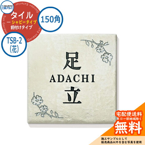 表札 タイル おしゃれ タイル（シャビータイプ） 150角タイプ 正方形 TSB-2（花） 壁付け専用 三協アルミ 表札イメージシュミレーション対応
