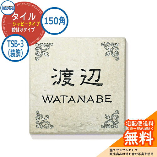 表札 タイル おしゃれ タイル（シャビータイプ） 150角タイプ 正方形 TSB-3（装飾） 壁付け専用 三協アルミ 表札イメージシュミレーション対応 26,025円