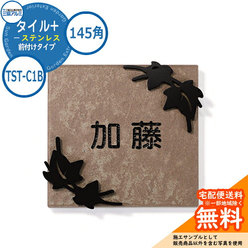 表札 ステンレス おしゃれ タイル+ステンレス 145角タイプ 正方形 TST-C1B 壁付け専用 タイル：ブラウン 三協アルミ 表札イメージシュミレーション対応｜サンガーデンエクステリア